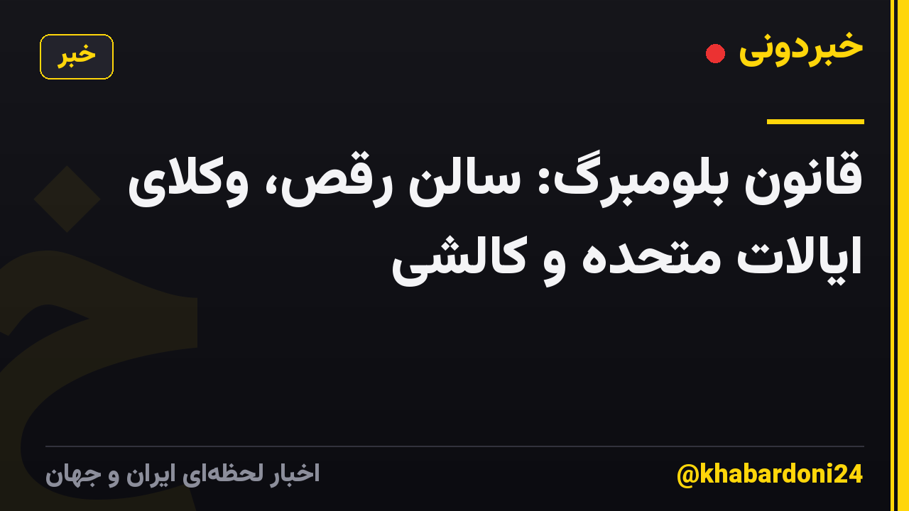 قانون بلومبرگ: سالن رقص، وکلای ایالات متحده و کالشی