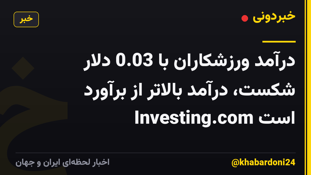 درآمد ورزشکاران با 0.03 دلار شکست، درآمد بالاتر از برآورد Investing.com است