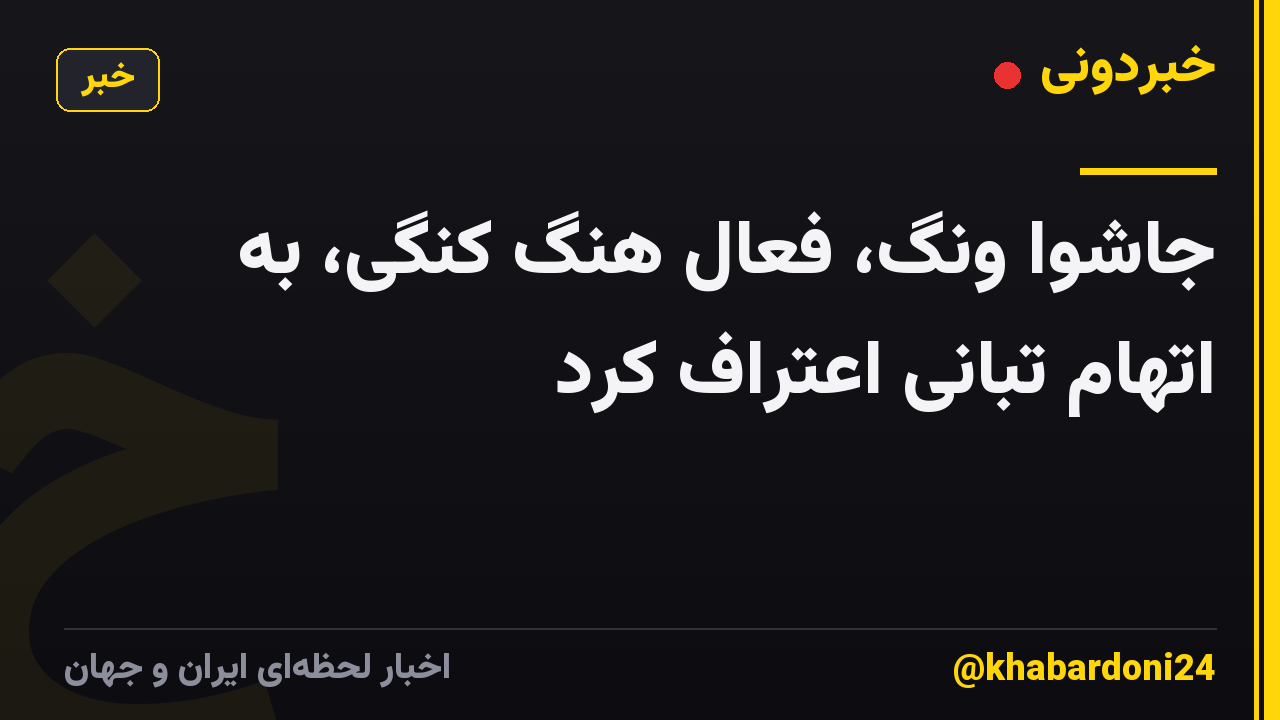 جاشوا ونگ، فعال هنگ کنگی، به اتهام تبانی اعتراف کرد