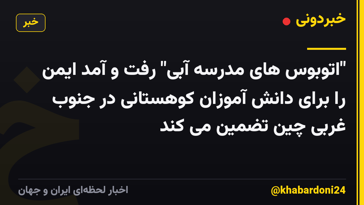 "اتوبوس های مدرسه آبی" رفت و آمد ایمن را برای دانش آموزان کوهستانی در جنوب غربی چین تضمین می کند