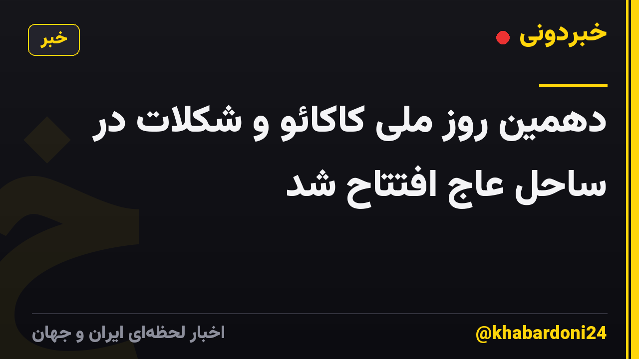 دهمین روز ملی کاکائو و شکلات در ساحل عاج افتتاح شد