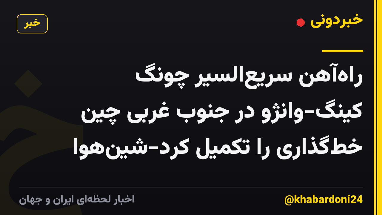 راهآهن سریعالسیر چونگ کینگ-وانژو در جنوب غربی چین خطگذاری را تکمیل کرد-شینهوا