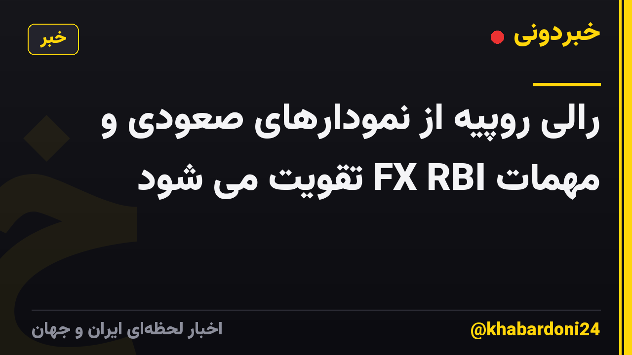 رالی روپیه از نمودارهای صعودی و مهمات FX RBI تقویت می شود