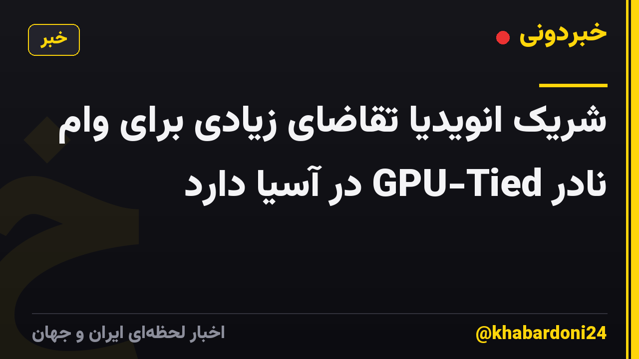 شریک انویدیا تقاضای زیادی برای وام نادر GPU-Tied در آسیا دارد