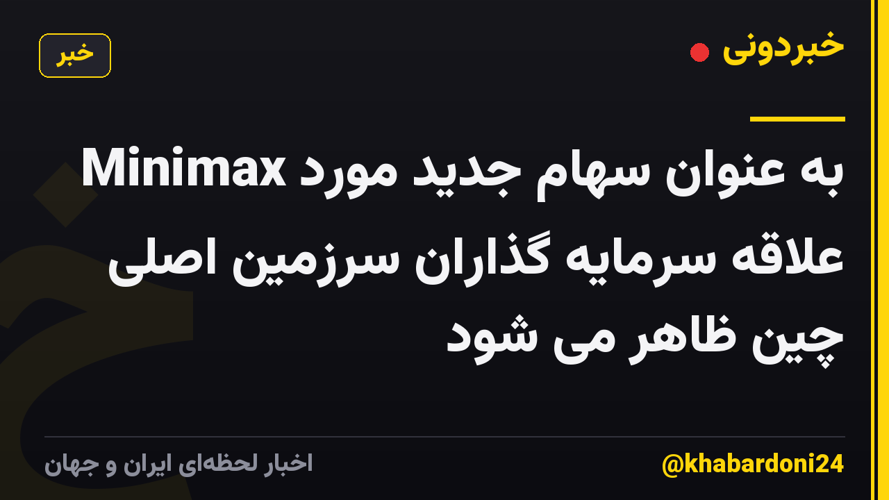 Minimax به عنوان سهام جدید مورد علاقه سرمایه گذاران سرزمین اصلی چین ظاهر می شود
