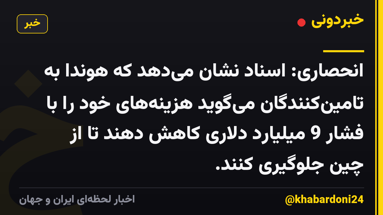 انحصاری: اسناد نشان میدهد که هوندا به تامینکنندگان میگوید هزینههای خود را با فشار 9 میلیارد دلاری کاهش دهند تا از چین جلوگیری کنند.