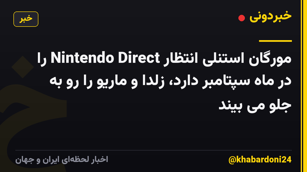 مورگان استنلی انتظار Nintendo Direct را در ماه سپتامبر دارد، زلدا و ماریو را رو به جلو می بیند