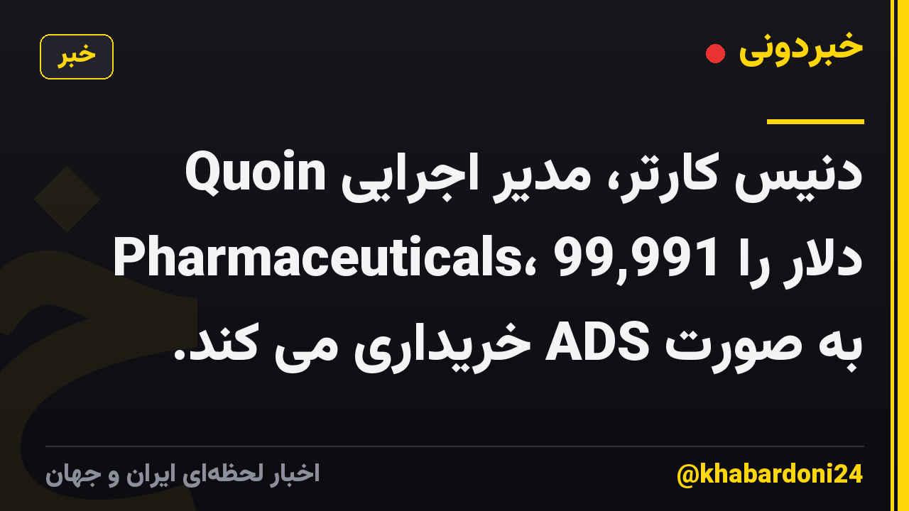 دنیس کارتر، مدیر اجرایی Quoin Pharmaceuticals، 99,991 دلار را به صورت ADS خریداری می کند.