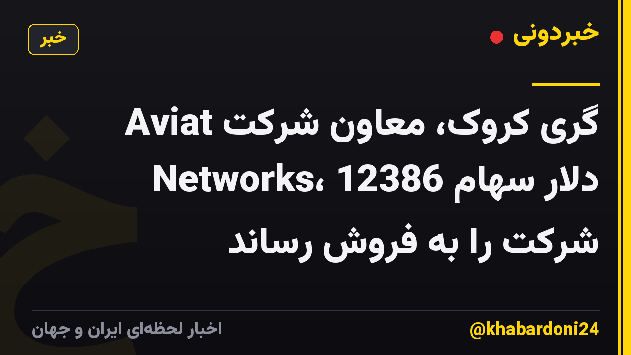 گری کروک، معاون شرکت Aviat Networks، 12386 دلار سهام شرکت را به فروش رساند