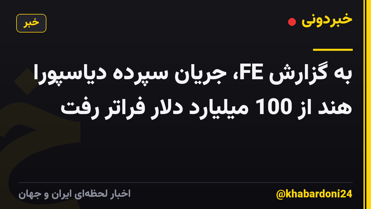 به گزارش FE، جریان سپرده دیاسپورا هند از 100 میلیارد دلار فراتر رفت