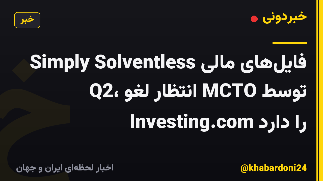 Simply Solventless فایلهای مالی Q2، انتظار لغو MCTO توسط Investing.com را دارد