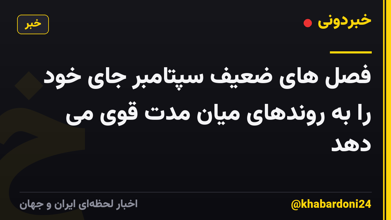 فصل های ضعیف سپتامبر جای خود را به روندهای میان مدت قوی می دهد