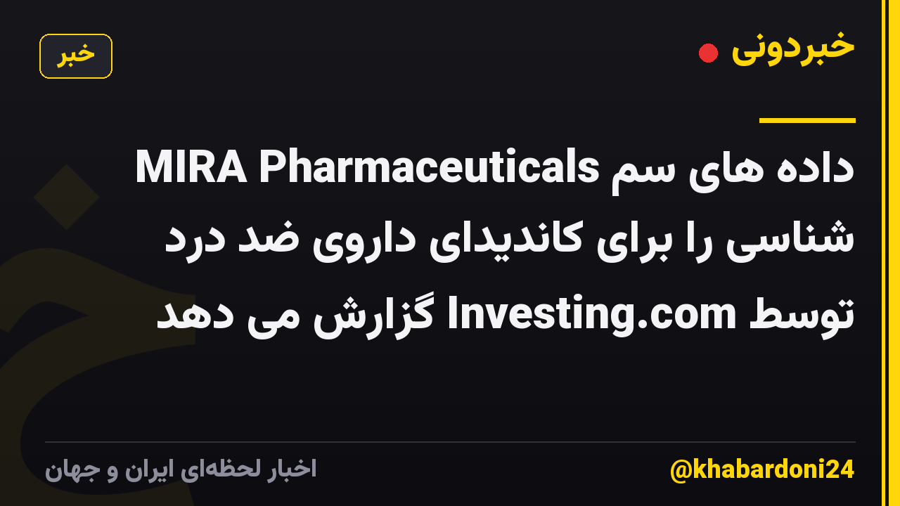 MIRA Pharmaceuticals داده های سم شناسی را برای کاندیدای داروی ضد درد توسط Investing.com گزارش می دهد
