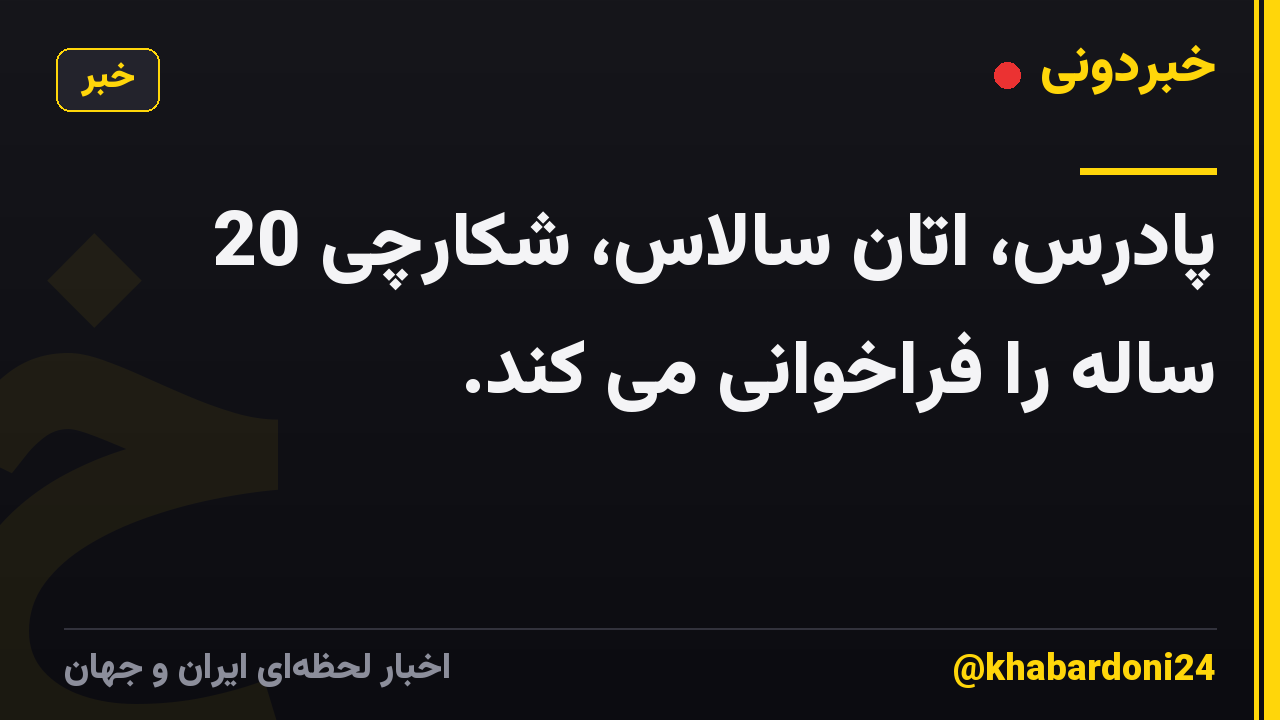 پادرس، اتان سالاس، شکارچی 20 ساله را فراخوانی می کند.