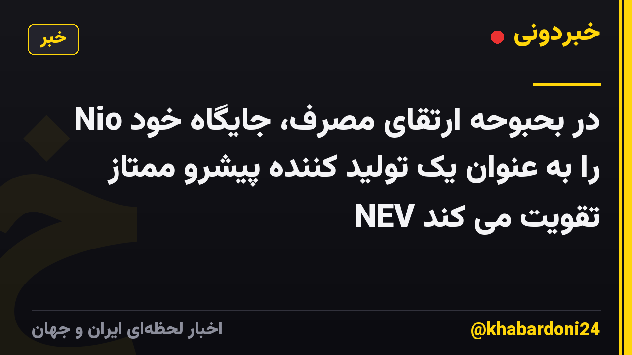 Nio در بحبوحه ارتقای مصرف، جایگاه خود را به عنوان یک تولید کننده پیشرو ممتاز NEV تقویت می کند