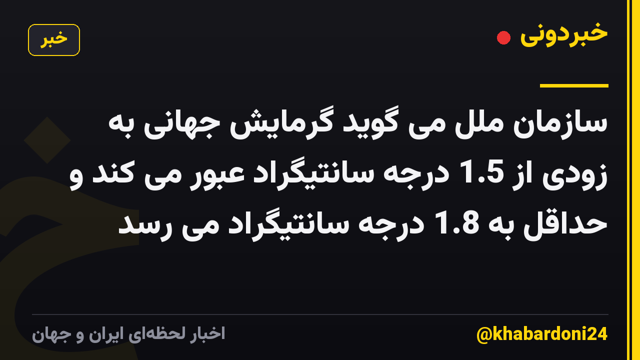 سازمان ملل می گوید گرمایش جهانی به زودی از 1.5 درجه سانتیگراد عبور می کند و حداقل به 1.8 درجه سانتیگراد می رسد