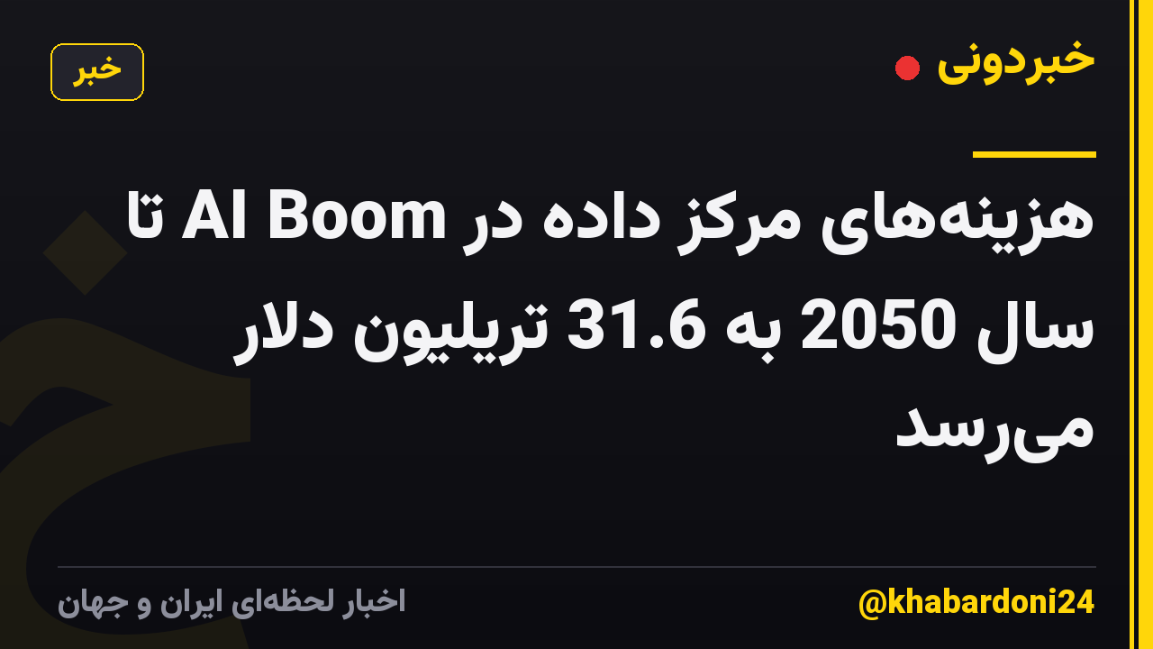 هزینههای مرکز داده در AI Boom تا سال 2050 به 31.6 تریلیون دلار میرسد