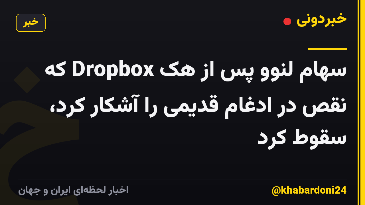 سهام لنوو پس از هک Dropbox که نقص در ادغام قدیمی را آشکار کرد، سقوط کرد