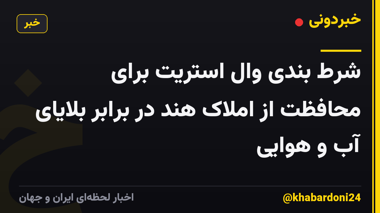شرط بندی وال استریت برای محافظت از املاک هند در برابر بلایای آب و هوایی