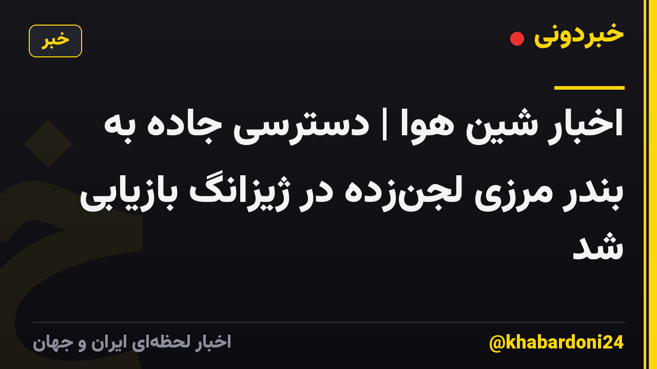 اخبار شین هوا | دسترسی جاده به بندر مرزی لجنزده در ژیزانگ بازیابی شد