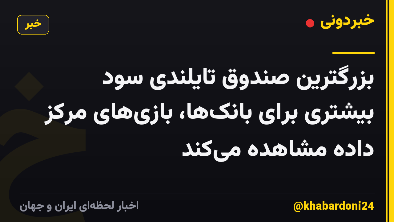 بزرگترین صندوق تایلندی سود بیشتری برای بانکها، بازیهای مرکز داده مشاهده میکند
