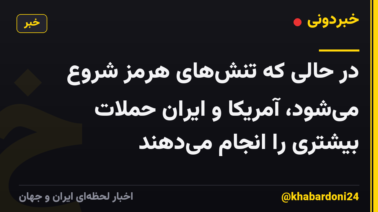 در حالی که تنش‌های هرمز شروع می‌شود، آمریکا و ایران حملات بیشتری را انجام می‌دهند
