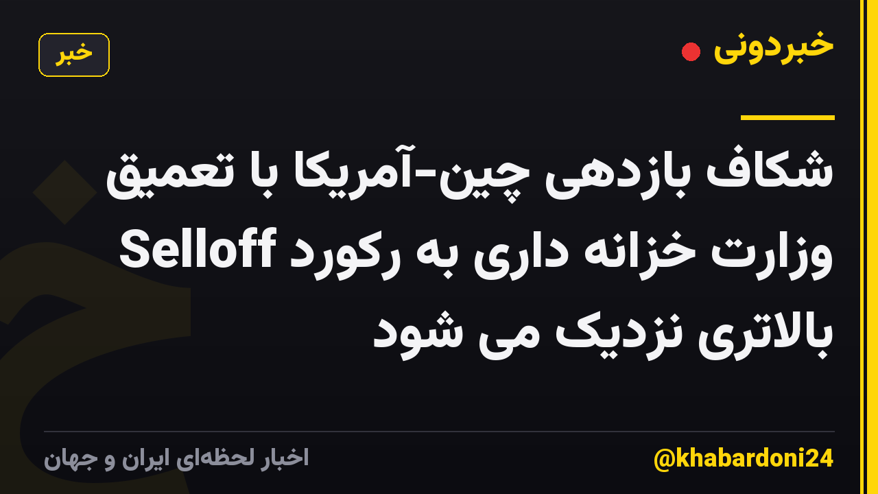 شکاف بازدهی چین-آمریکا با تعمیق Selloff وزارت خزانه داری به رکورد بالاتری نزدیک می شود