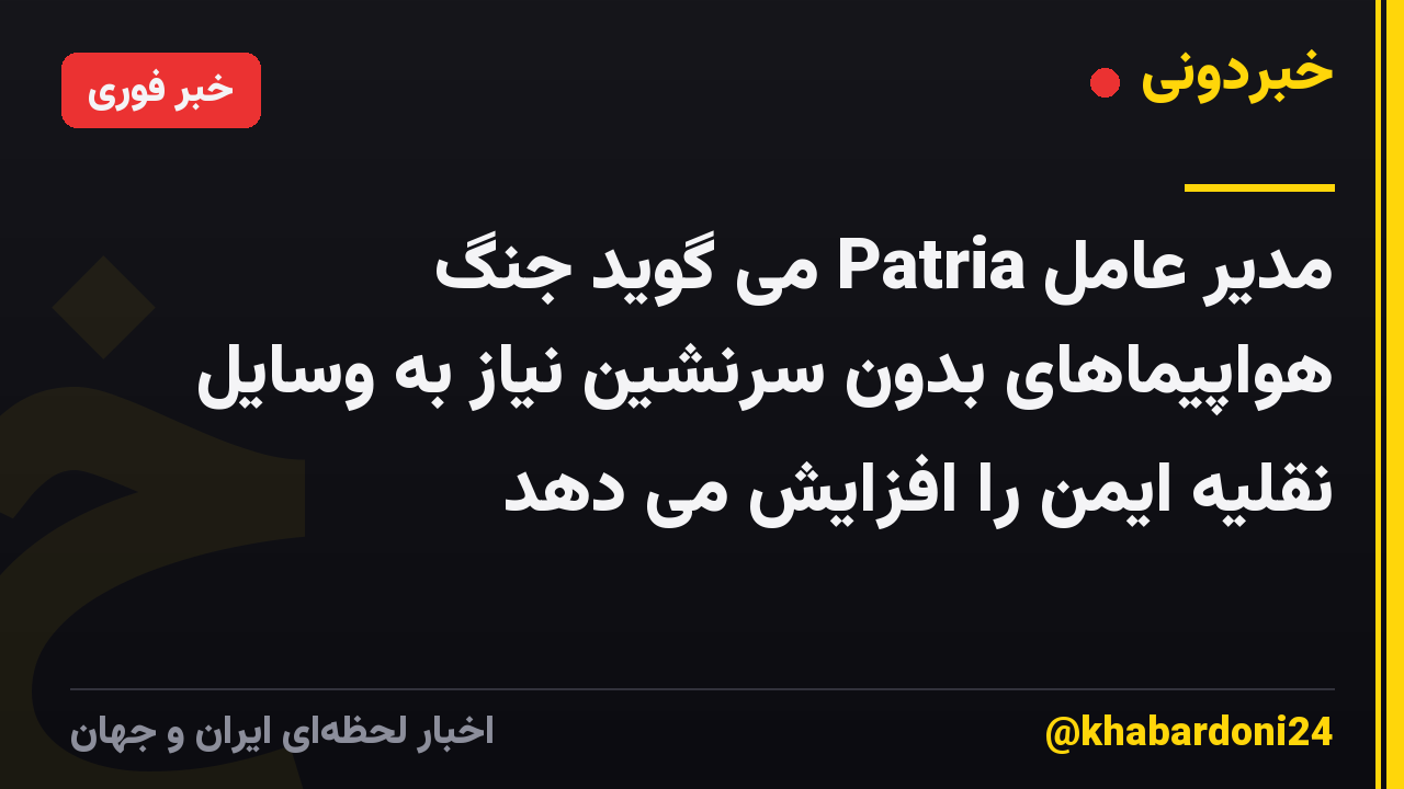 مدیر عامل Patria می گوید جنگ هواپیماهای بدون سرنشین نیاز به وسایل نقلیه ایمن را افزایش می دهد