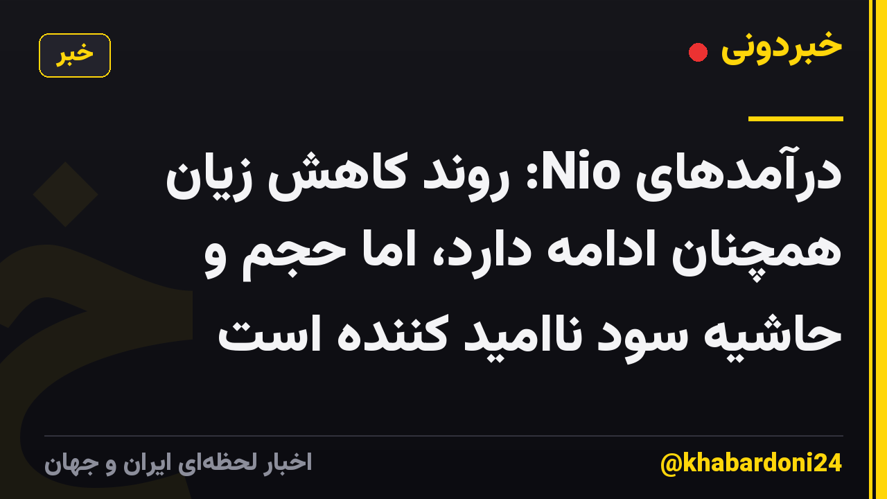 درآمدهای Nio: روند کاهش زیان همچنان ادامه دارد، اما حجم و حاشیه سود ناامید کننده است