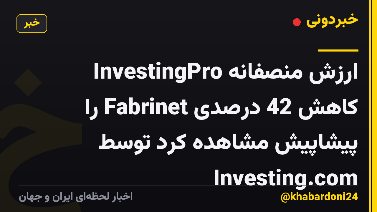 ارزش منصفانه InvestingPro کاهش 42 درصدی Fabrinet را پیشاپیش مشاهده کرد توسط Investing.com