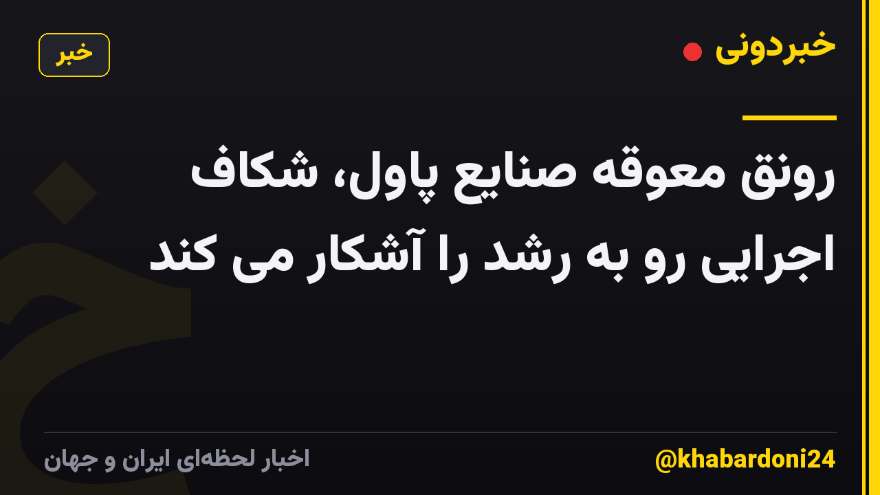 رونق معوقه صنایع پاول، شکاف اجرایی رو به رشد را آشکار می کند