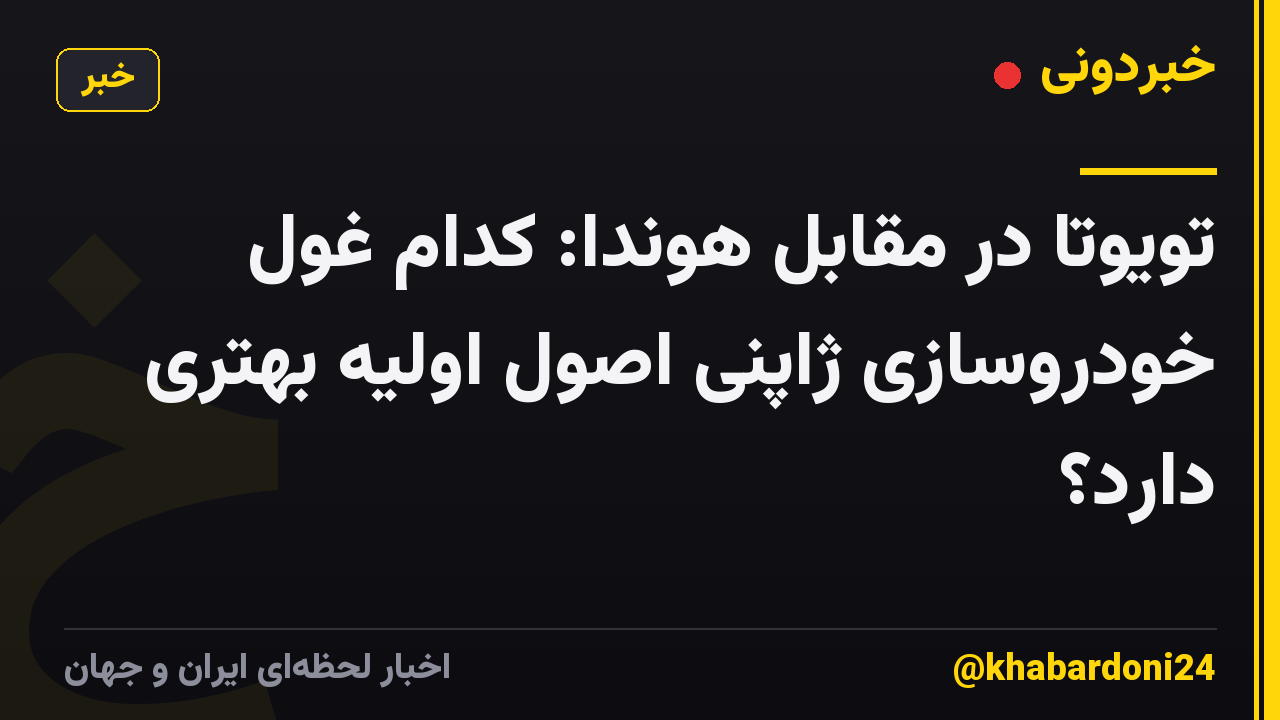 تویوتا در مقابل هوندا: کدام غول خودروسازی ژاپنی اصول اولیه بهتری دارد؟