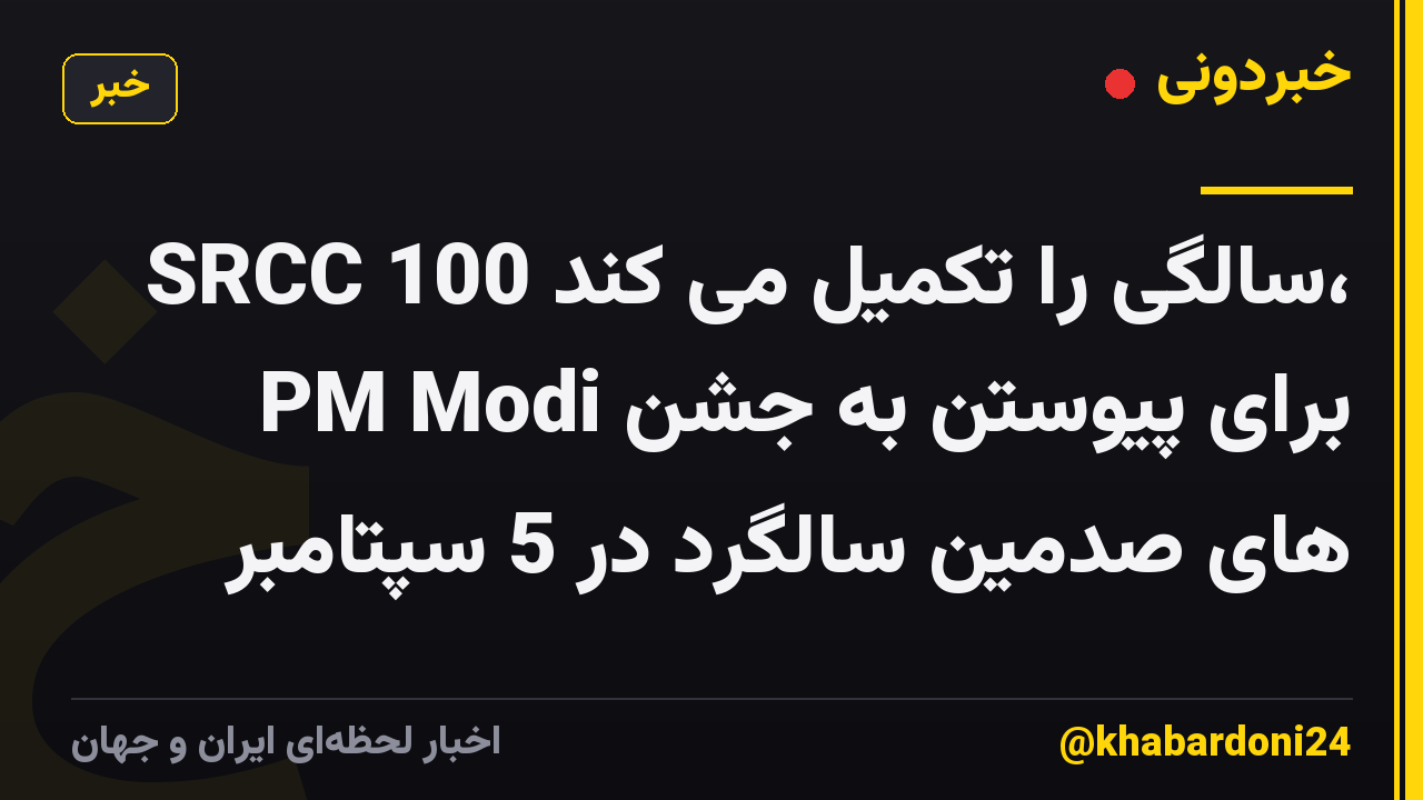 SRCC 100 سالگی را تکمیل می کند، PM Modi برای پیوستن به جشن های صدمین سالگرد در 5 سپتامبر