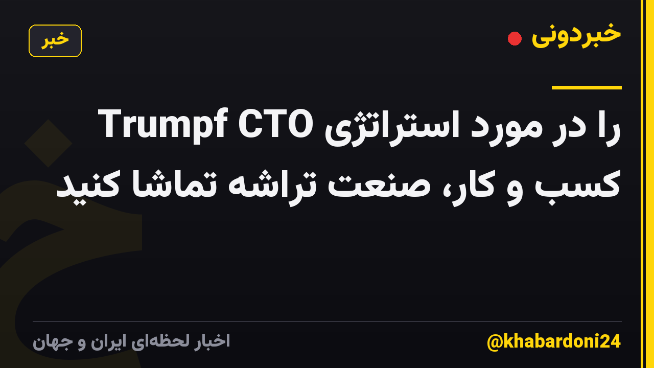 Trumpf CTO را در مورد استراتژی کسب و کار، صنعت تراشه تماشا کنید