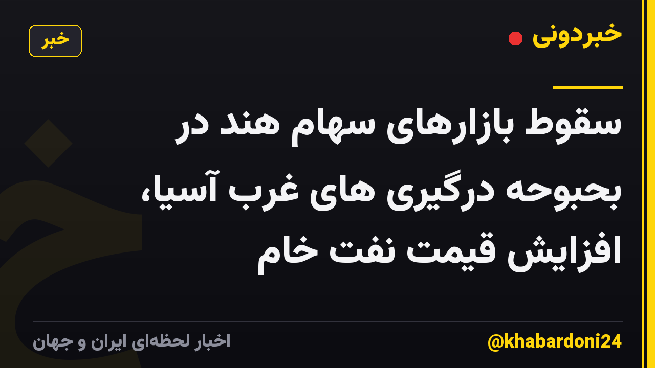 سقوط بازارهای سهام هند در بحبوحه درگیری های غرب آسیا، افزایش قیمت نفت خام