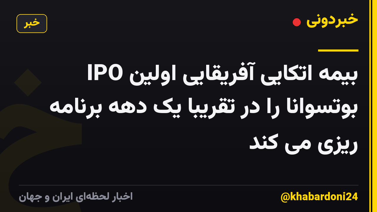 بیمه اتکایی آفریقایی اولین IPO بوتسوانا را در تقریبا یک دهه برنامه ریزی می کند