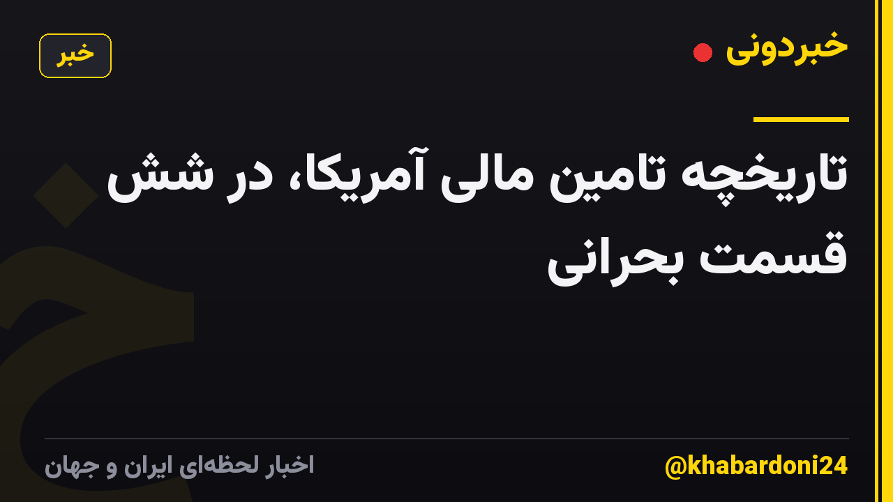 تاریخچه تامین مالی آمریکا، در شش قسمت بحرانی