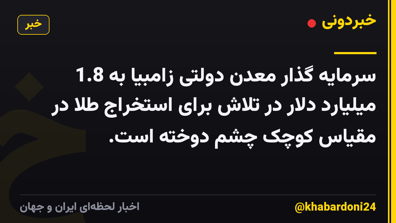 سرمایه گذار معدن دولتی زامبیا به 1.8 میلیارد دلار در تلاش برای استخراج طلا در مقیاس کوچک چشم دوخته است.