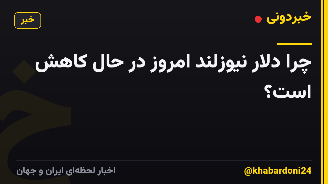 چرا دلار نیوزلند امروز در حال کاهش است؟