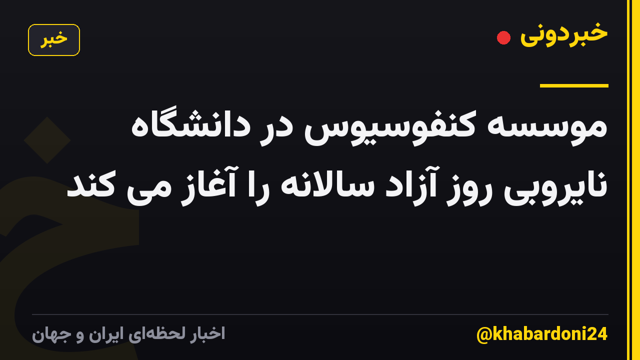 موسسه کنفوسیوس در دانشگاه نایروبی روز آزاد سالانه را آغاز می کند