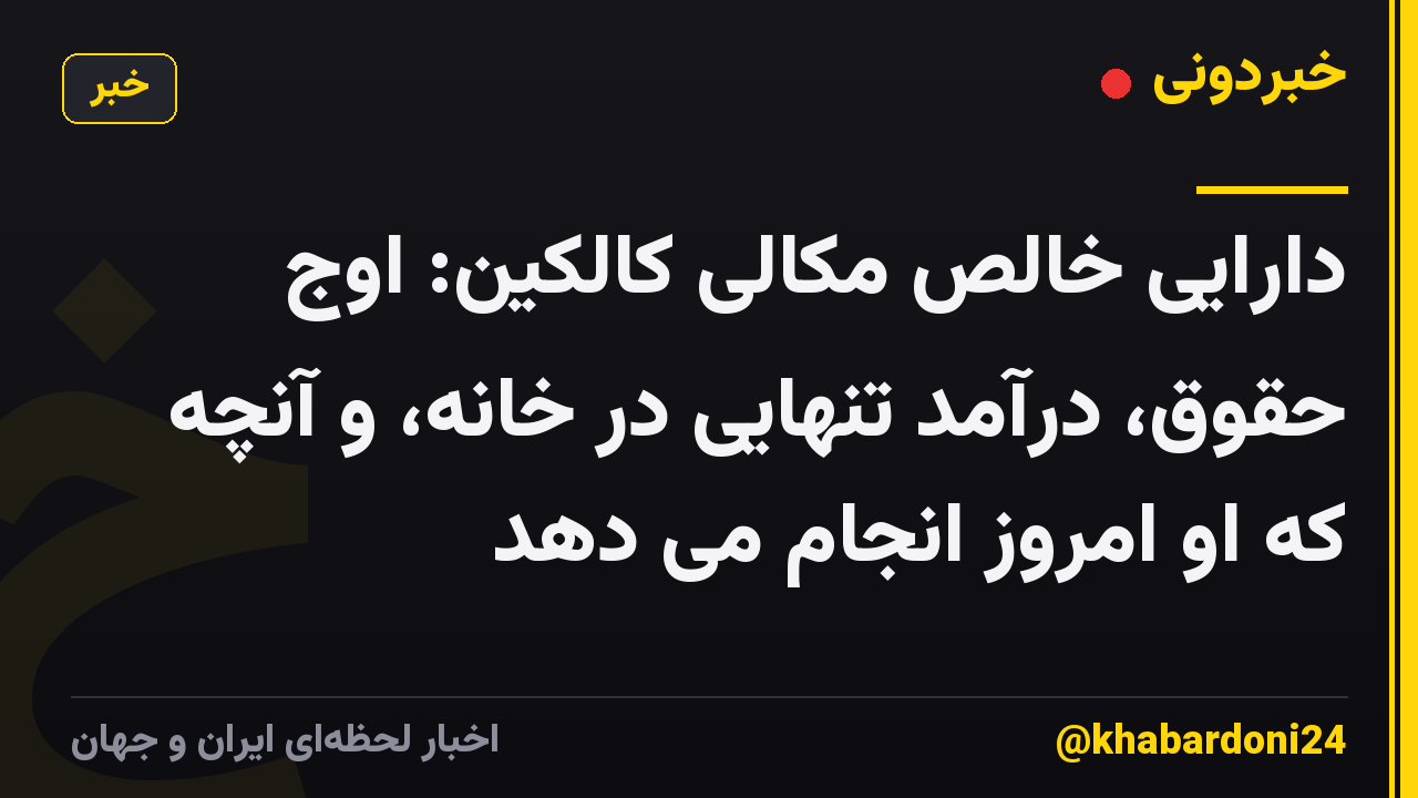 دارایی خالص مکالی کالکین: اوج حقوق، درآمد تنهایی در خانه، و آنچه که او امروز انجام می دهد