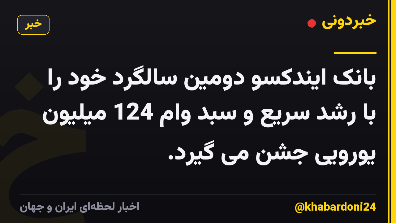 بانک ایندکسو دومین سالگرد خود را با رشد سریع و سبد وام 124 میلیون یورویی جشن می گیرد.