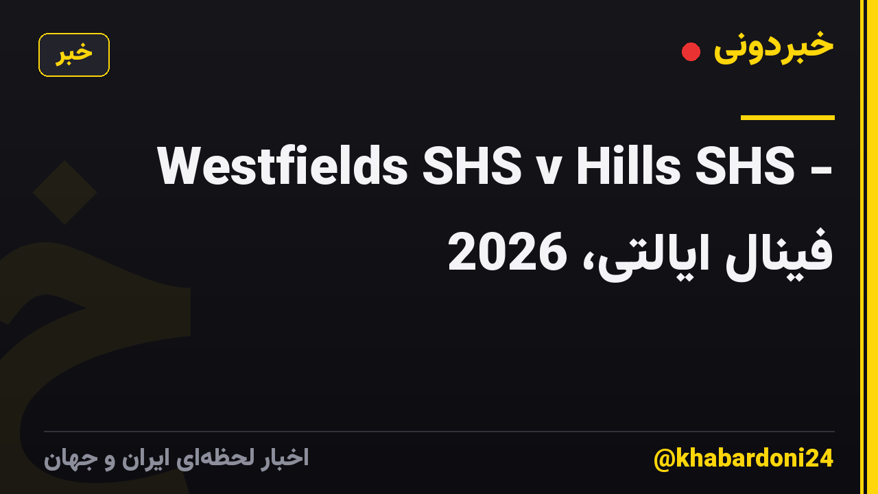 Westfields SHS v Hills SHS - فینال ایالتی، 2026