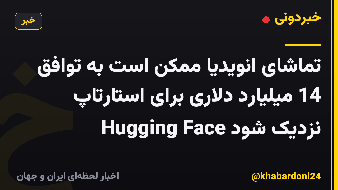 تماشای انویدیا ممکن است به توافق 14 میلیارد دلاری برای استارتاپ Hugging Face نزدیک شود