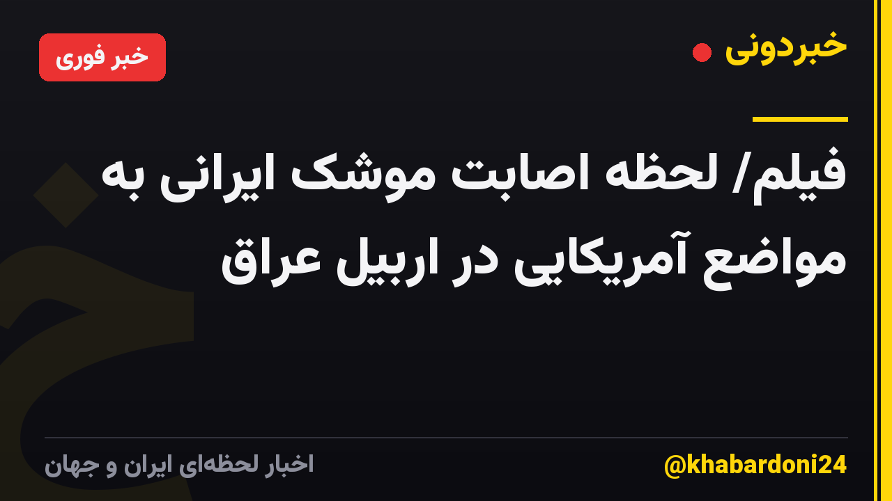 فیلم/ لحظه اصابت موشک ایرانی به مواضع آمریکایی در اربیل عراق