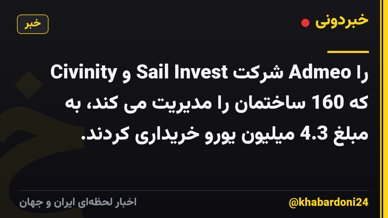 Civinity و Sail Invest شرکت Admeo را که 160 ساختمان را مدیریت می کند، به مبلغ 4.3 میلیون یورو خریداری کردند.