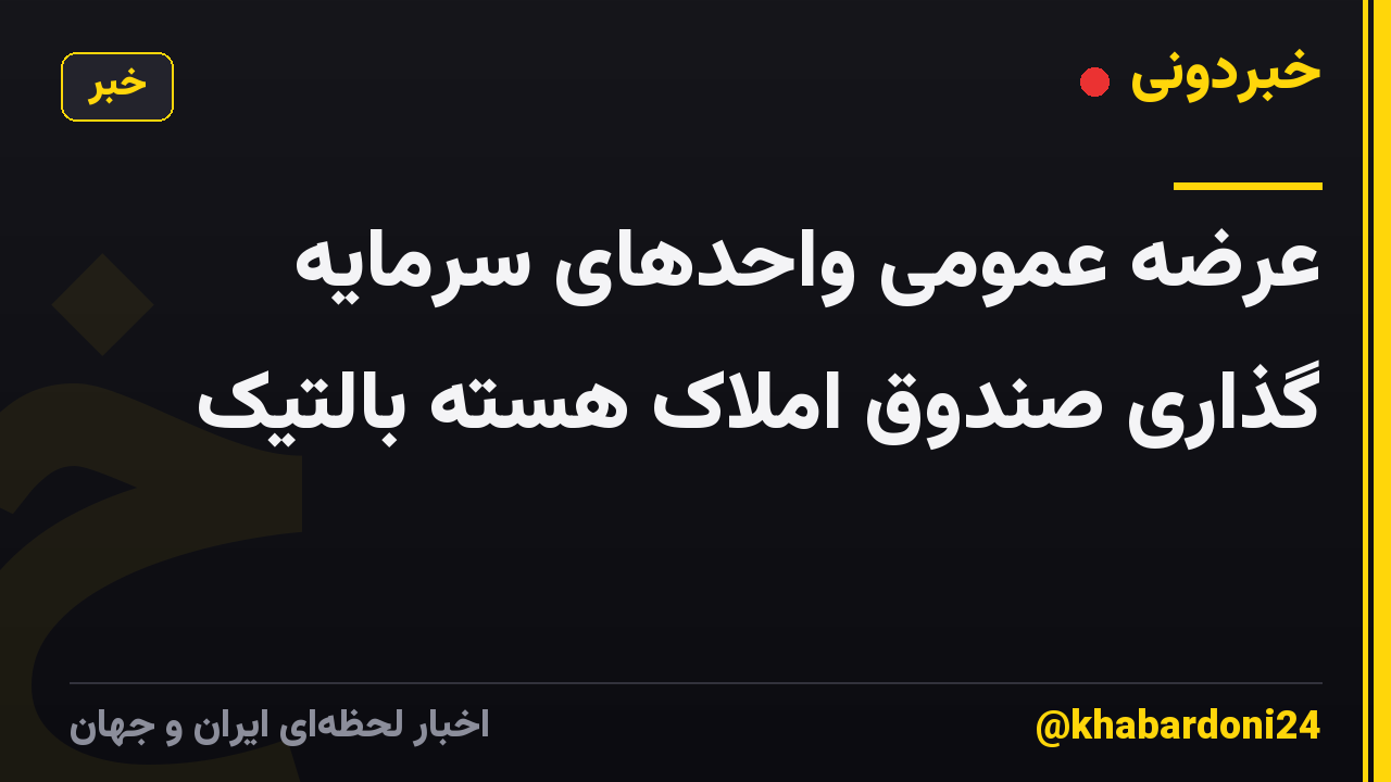 عرضه عمومی واحدهای سرمایه گذاری صندوق املاک هسته بالتیک
