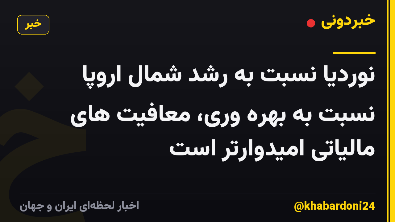 نوردیا نسبت به رشد شمال اروپا نسبت به بهره وری، معافیت های مالیاتی امیدوارتر است