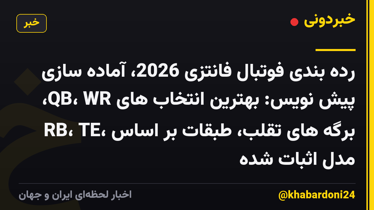 رده بندی فوتبال فانتزی 2026، آماده سازی پیش نویس: بهترین انتخاب های QB، WR، RB، TE، برگه های تقلب، طبقات بر اساس مدل اثبات شده