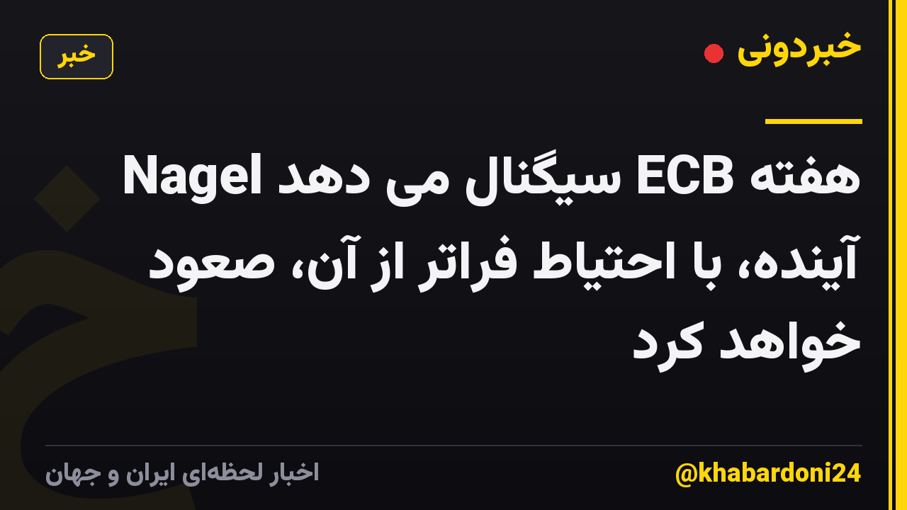 Nagel سیگنال می دهد ECB هفته آینده، با احتیاط فراتر از آن، صعود خواهد کرد